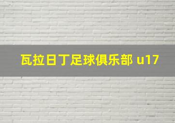 瓦拉日丁足球俱乐部 u17